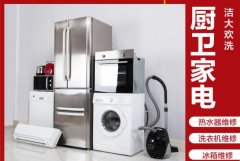 清洗 厨房家电、电脑、热水器、空调、洗衣机、冰箱等各类家电维