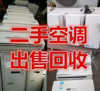 专业出售、回收1-3匹壁挂机，2-5匹柜机，3-10匹吸顶机